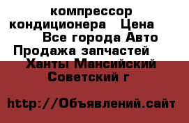 Hyundai Solaris компрессор кондиционера › Цена ­ 6 000 - Все города Авто » Продажа запчастей   . Ханты-Мансийский,Советский г.